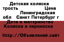 Детская коляска - трость EasyGo Nitro › Цена ­ 5 000 - Ленинградская обл., Санкт-Петербург г. Дети и материнство » Коляски и переноски   